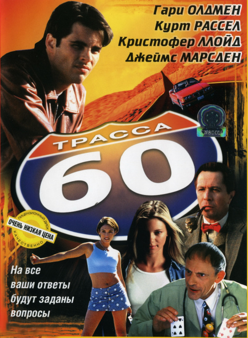 Трасса 60